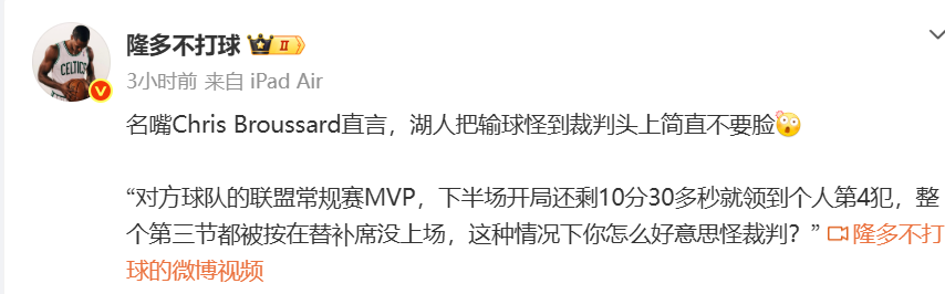 名嘴硬刚湖人：对方MVP第三节坐冷板凳，还输18分，有脸怪裁判？